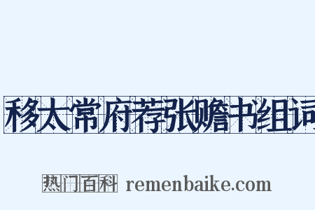 移太常府荐张赡书组词是什么意思的图片